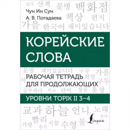 Учебники, самоучители, пособия, книга Корейские слова. Рабочая тетрадь для продолжающих. Уровни TOPIK II 3–4 заказать