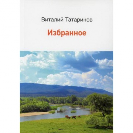 Русская поэзия, книга Избранное заказать