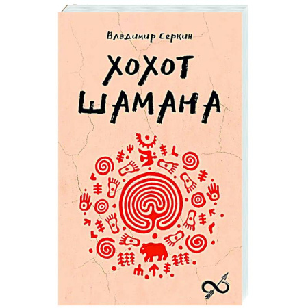 Сверхъестественное, необъяснимое, знаки, символы, книга Хохот шамана заказать