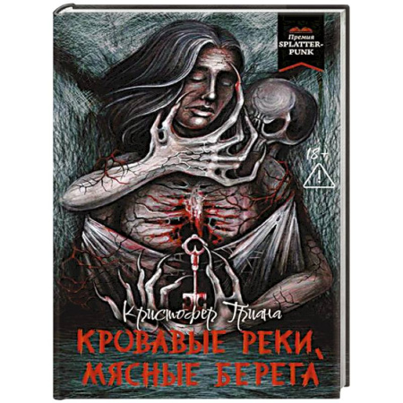 Мистика, ужасы, книга Кровавые реки, мясные берега заказать