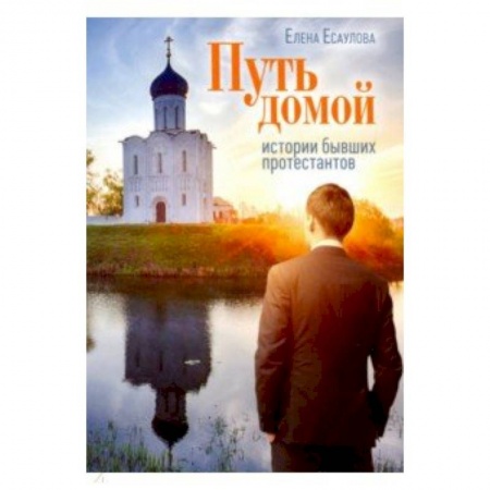 Православие и общество, книга Путь домой: Истории бывших протестантов заказать
