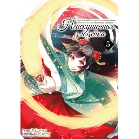Комиксы. Манга. Фэнтези, книга Неискушенная злодейка. Притча о том, как при дворе императора бабочка и мышка поменялись местами. Том 5: манга заказать