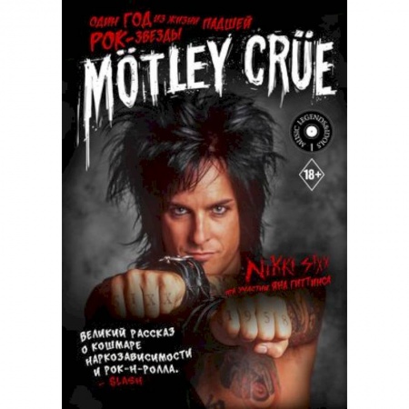 Дневники. Письма. Записки, книга Mötley Crüe: Один год из жизни падшей рок-звезды заказать