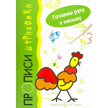 Петушок. Прописи-штриховки Петушок. Прописи-штриховки