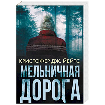 Мельничная дорога