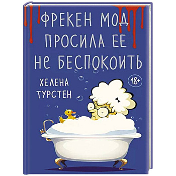 Фрекен Мод просила ее не беспокоить Фрекен Мод просила ее не беспокоить