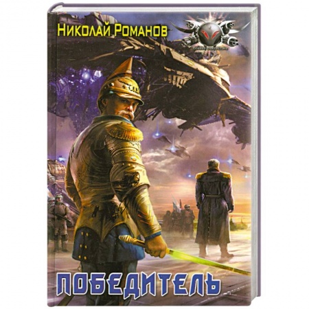 Книги, книга Победитель заказать