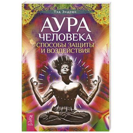 Практическая эзотерика, книга Аура человека. Способы защиты и воздействия заказать