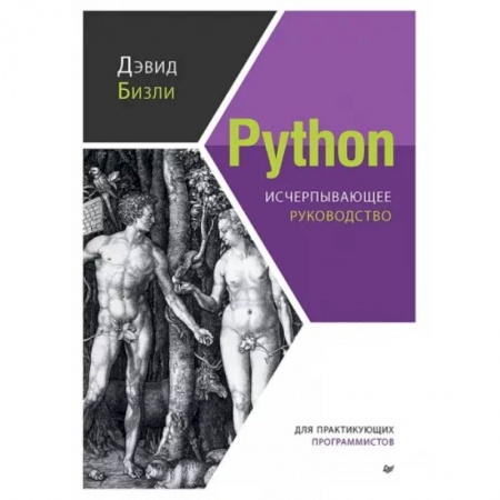 Компьютерная литература, книга Python. Исчерпывающее руководство заказать