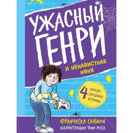 Повести и рассказы о детях, книга Ужасный Генри и ненавистная няня заказать