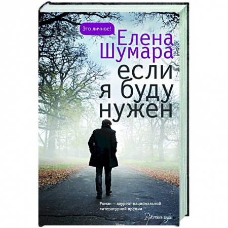 Русская современная проза, книга Если я буду нужен заказать