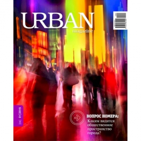 Книги, книга Журнал URBAN magazine №1 2015 заказать