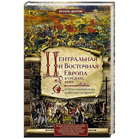 Древний мир и средние века, книга Центральная и Восточная Европа в средние века. История возниковения славянских государств заказать