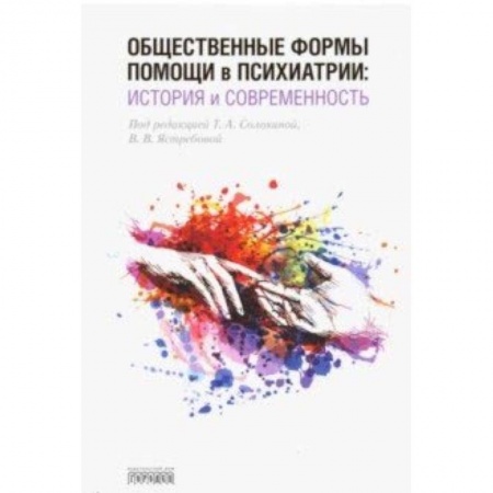 Психология. Общие работы, книга Общественные формы помощи в психиатрии. История и современность заказать