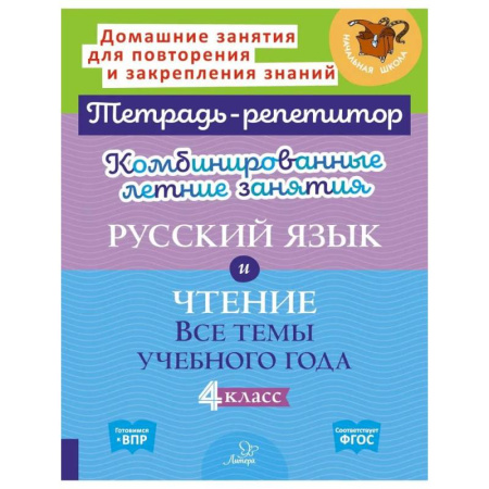 Русский язык. Учебные пособия, книга Комбинированные летние занятия: Русский язык и чтение. Все темы учебного года. 4 класс (Тетрадь-репетитор) заказать