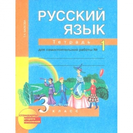 Русский язык. Учебные пособия, книга Русский язык. 3 класс. Тетрадь для самостоятельной работы №1. ФГОС заказать