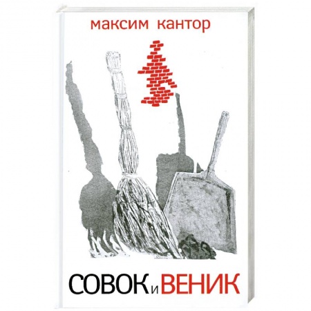 Книги, книга Совок и веник заказать