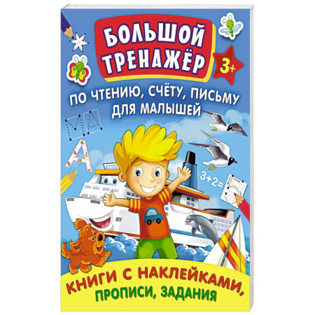 Книги для дошкольников (4-6 лет), книга Большой тренажер по чтению. Счету заказать