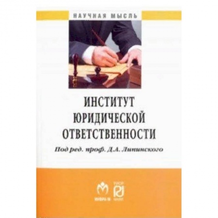 Право. Юриспруденция, книга Институт юридической ответственности заказать
