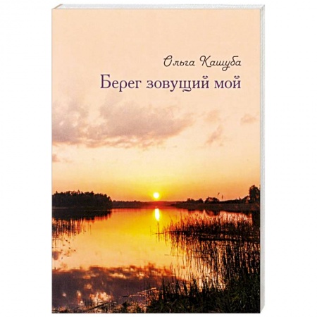Книги, книга Берег зовущий мой. Стихи заказать