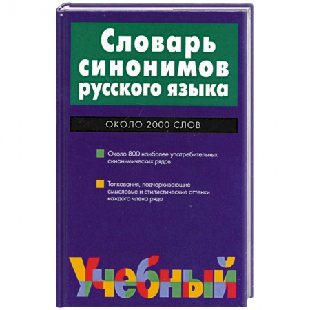 Книги, книга Словарь синонимов русского языка: Около 2 тыс. слов и 800 синонимических рядов Изд. 2-е, испр. заказать