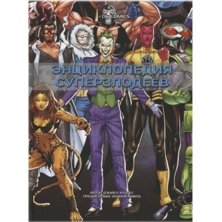 Комиксы. Манга, книга DC Comics. Энциклопедия суперзлодеев заказать