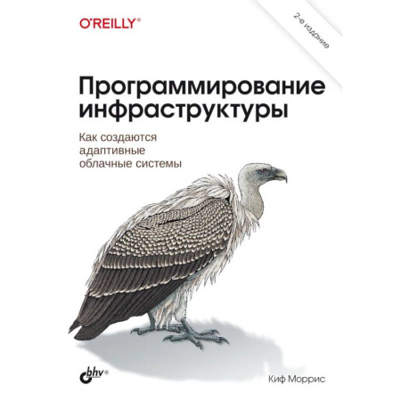 Прочие языки программирования, книга Программирование инфраструктуры заказать