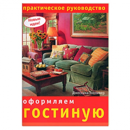 Книги, книга Оформляем гостиную: Практическое руководство заказать