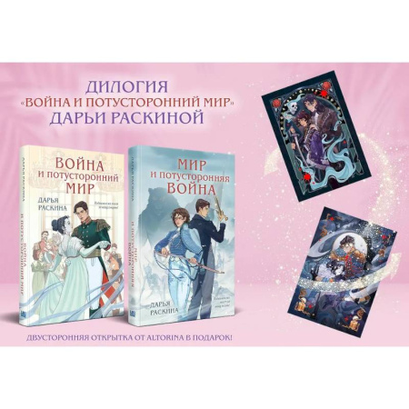 Русское фэнтези, книга Комплект из 2-х книг: Война и потусторонний мир + Мир и потусторонняя война + закладка заказать