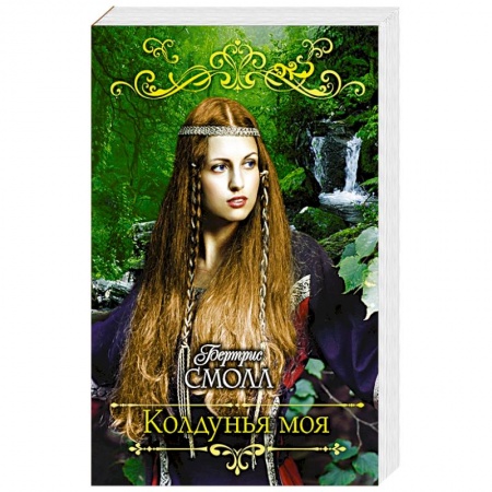 Зарубежный любовный роман, книга Колдунья моя заказать