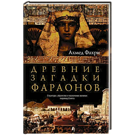 Древний Египет, книга Древние загадки фараонов заказать
