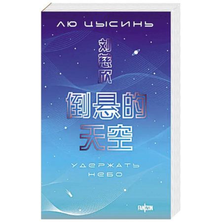 Классическая зарубежная фантастика, книга Удержать небо заказать