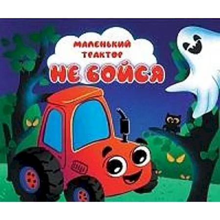 Знакомство с миром, развитие малыша, книга Не бойся заказать