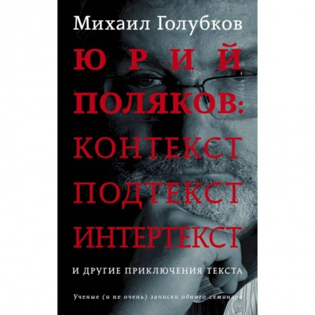 Литературная критика, книга Юрий Поляков: контекст, подтекст, интертекст и другие приключения текста заказать