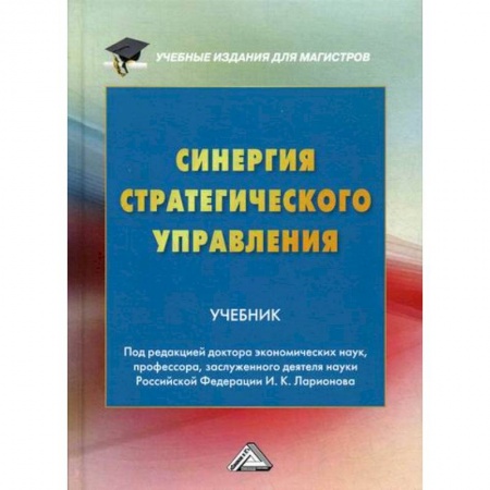 Стратегический менеджмент, книга Синергия стратегического управления заказать