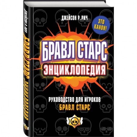 Наука. Техника. Транспорт, книга Бравл Старс. Энциклопедия заказать