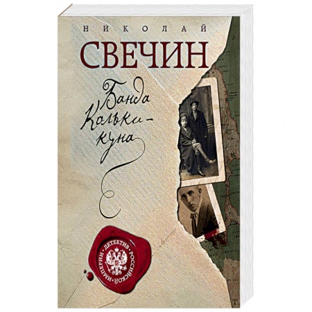 Отечественный мужской детектив, книга Банда Кольки-куна заказать