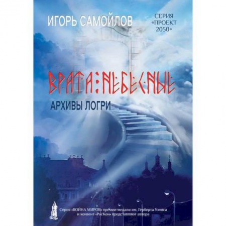 Мистика, ужасы, книга Врата небесные заказать