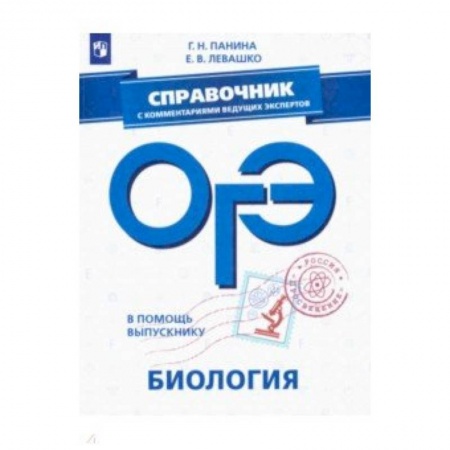 Биология, книга ОГЭ. Биология. Справочник с комментариями ведущих экспертов заказать