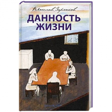 Книги, книга Данность жизни заказать