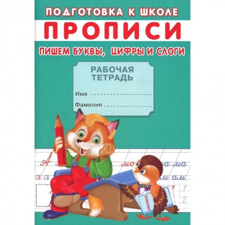 Общая подготовка к школе, книга Прописи. Подготовка к школе. Пишем буквы, цифры и слоги заказать