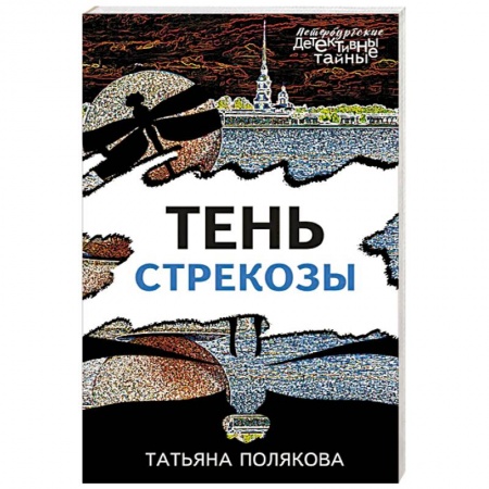 Отечественный женский детектив, книга Тень стрекозы заказать