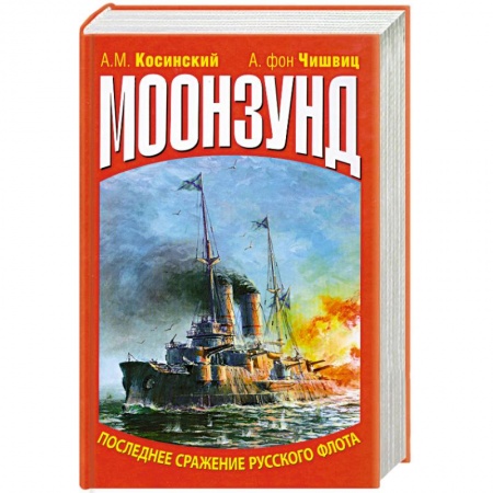 Книги, книга Моонзунд. Последнее сражение русского флота заказать
