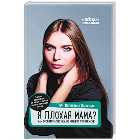 Психология отношений, книга Я плохая мама? Как воспитать ребенка, не имея на это времени заказать
