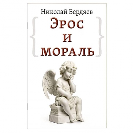 Философия, книга Эрос и мораль заказать