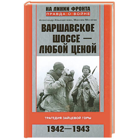 Книги, книга Варшавское шоссе - любой ценой. Трагедия Зайцевой горы. 1942-1943 заказать