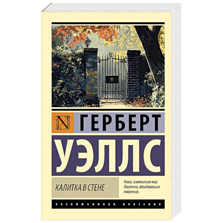 Зарубежная классика, книга Калитка в стене заказать