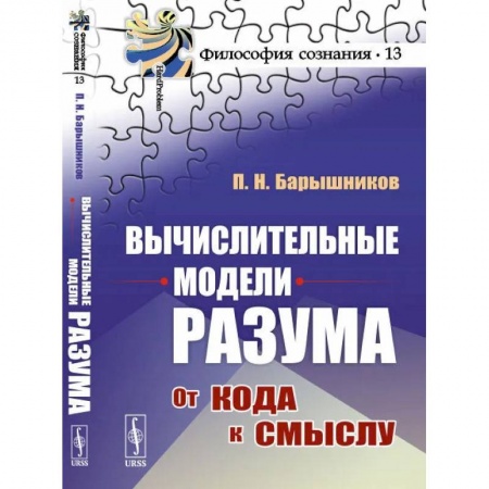 Технические науки в целом, книга Вычислительные модели разума: От кода к смыслу заказать