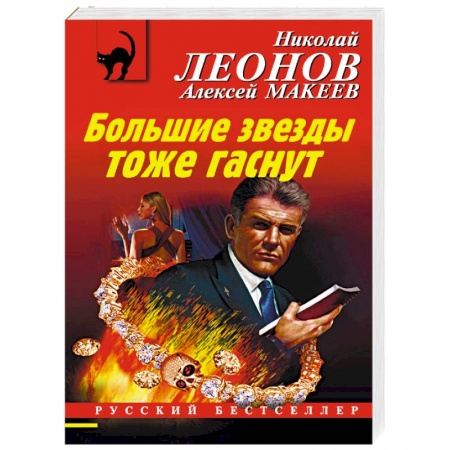 Отечественный мужской детектив, книга Большие звезды тоже гаснут заказать
