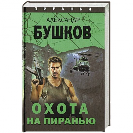Отечественный мужской детектив, книга Охота на Пиранью заказать